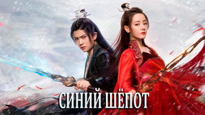 Синий шёпот 1 сезон 18 серия