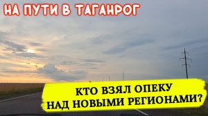 Дорога в Таганрог. Кто взял опеку над Запорожской и Херсонской областями?