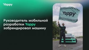 ЧТО СТАЛО С МАШИНОЙ РУКОВОДИТЕЛЯ МОБИЛЬНОЙ РАЗРАБОТКИ YAPPY?