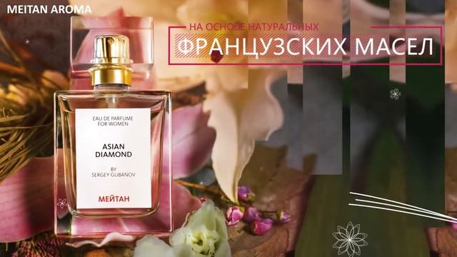 Цветочный парфюм Asian Diamond   Летняя коллекция MEITAN AROMA