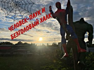ЧЕЛОВЕК-ПАУК  И БЕЗГОЛОВЫЙ ХАЛК | КРАШ-ТЕСТ СУПЕРГЕРОЕВ МАРВЕЛ