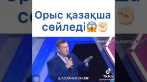 Орыс ҚАЗАҚША Сөйледі..