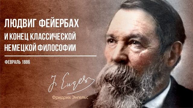 Фридрих Энгельс — Людвиг Фейербах и конец классической немецкой философии (02.86)