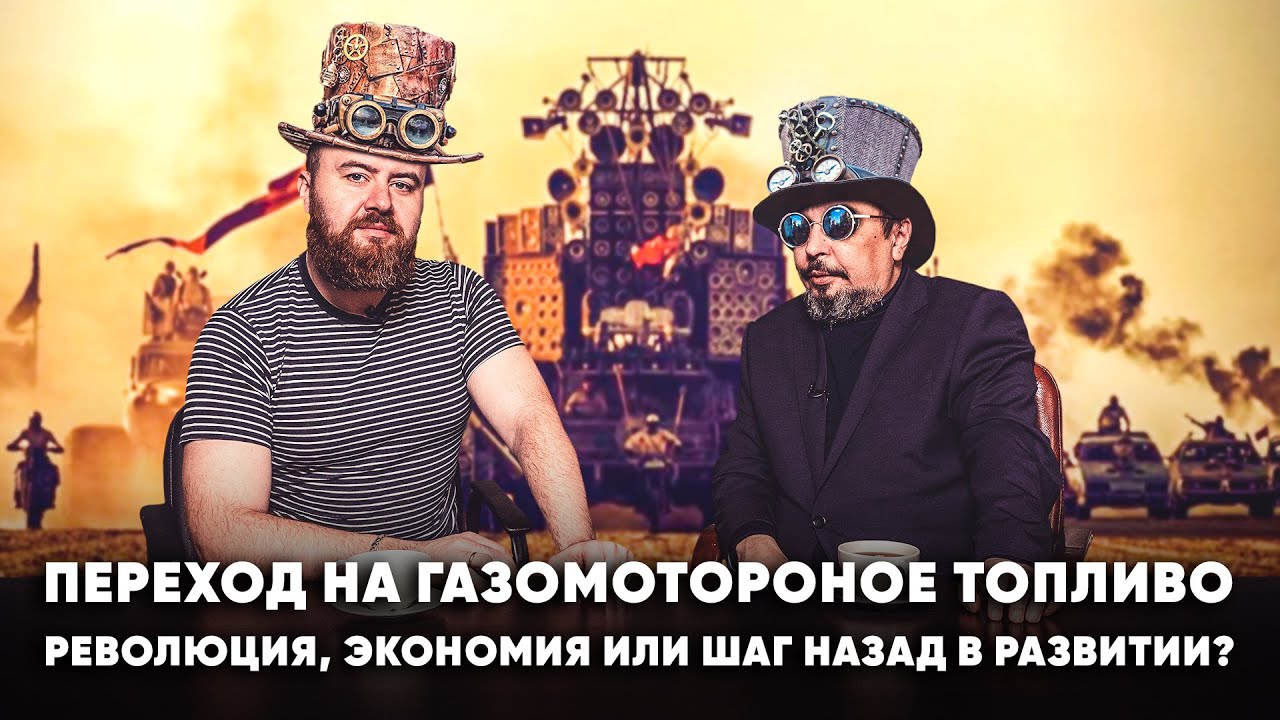 Газомоторное Топливо - Будущее или Прошлое? Борис Марцинкевич и Дмитрий Гусев | Геоэнергетика Инфо