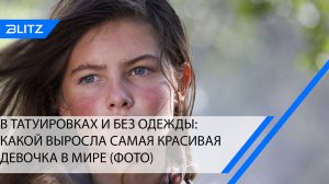 Повзрослела и разделась: как теперь выглядит самая красивая девочка в мире