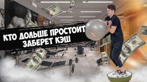 Продержись дольше всех и забери кэш