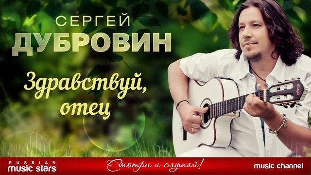 #ЗДРАВСТВУЙ#ОТЕЦ#❀ДУШЕВНАЯ#РУССКАЯ#ПЕСНЯ_❀_СЕРГЕЙ_ДУБРОВИН _ _SERGEY DUBROVIN