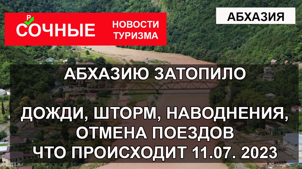 АБХАЗИЮ ЗАТОПИЛО| Дожди, наводнения, шторм. Отмена поездов РЖД. Что происходит 11 июля 2023 год
