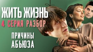 Жить Жизнь разбор. Дифицитарные мотивы. Тренер астматик. Стас спас Аню от самоу.. #житьжизнь #разбор