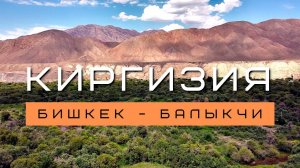Киргизия #1 | Начало поездки вокруг Иссык-Куля |  Бишкек - Балыкчи