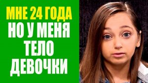 Женщина «застряла» в теле 8-летнего ребенка. Шона Рэй. Истории из жизни