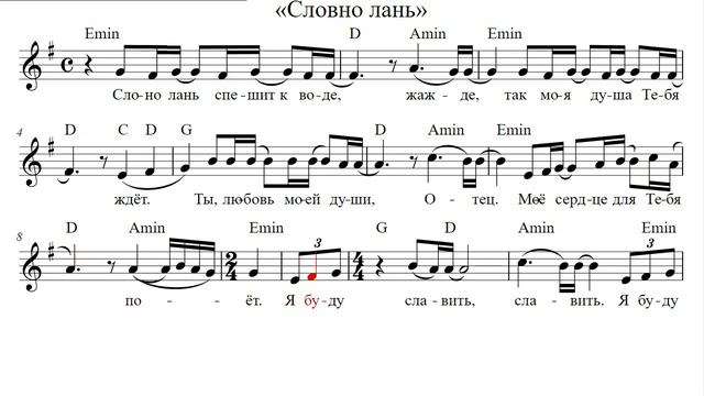 Ноты: «Словно лань спешит к воде» / ‘’Like a deer in a hurry to water‘’ / - PraiseTheLord.ru смотреть онлайн