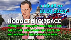 Новости Кузбасс в 10:45 от 18.10.023г. Сибирские школьницы насильно женили одноклассника.