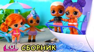 Мария вмести с Панки и Витчи на море. Сборник все серии подряд. Мультики куклы лол сюрприз LOL dolls