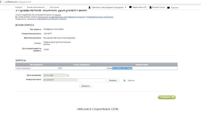 Как пройти верификацию паспортных данных на сайте Орифлэйм смотреть онлайн