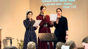 Я на любовь любовью отвечаю (трио сёстры) МСЦ ЕХБ