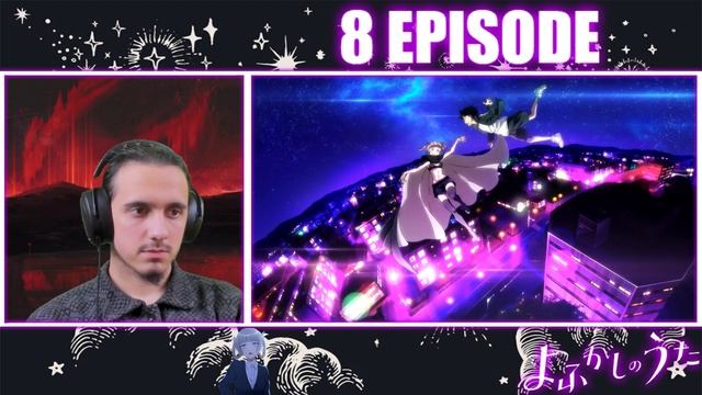 Ложное свидание-8 серияРЕАКЦИЯ на Песнь ночных сов