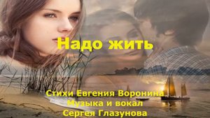 Надо жить