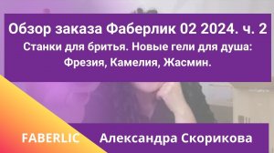 Обзор заказа Фаберлик 02 2024 ч. 2