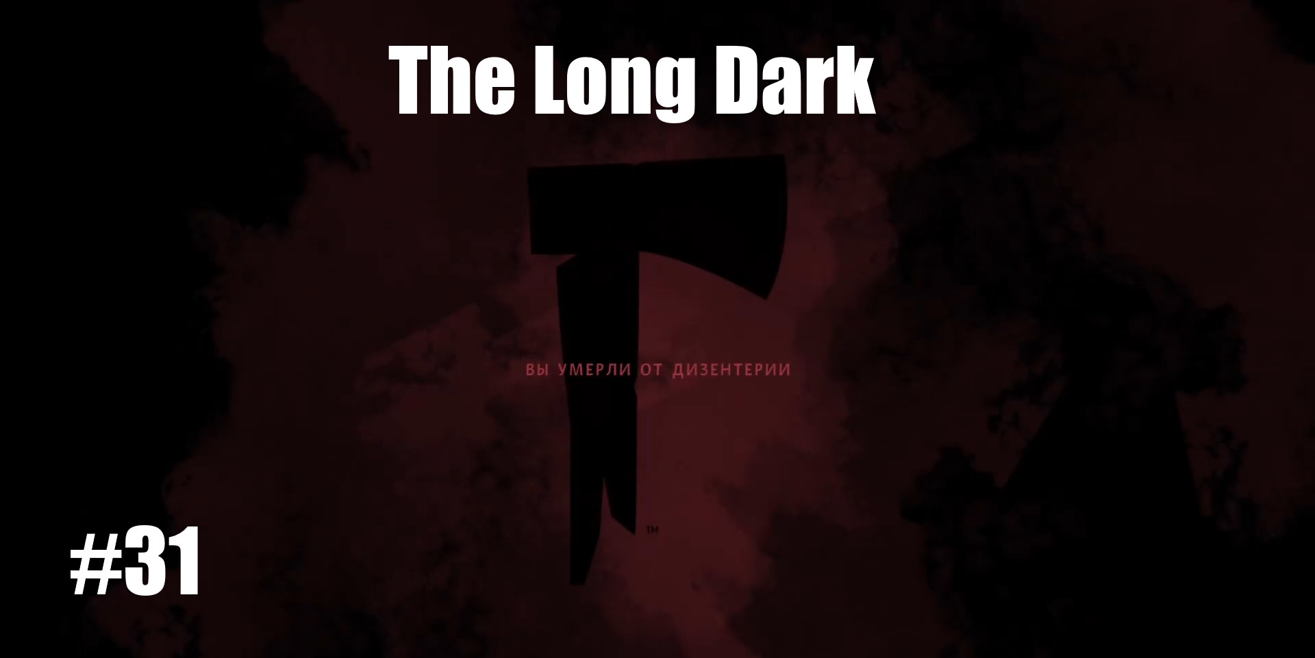 The Long Dark #31 Дизентерия