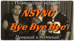 NSYNC - Bye Bye Bye (ПОЭТИЧЕСКИЙ ПЕРЕВОД песни на русский язык)