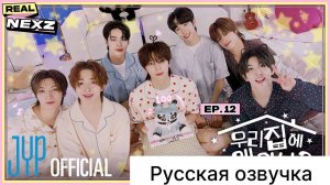 РУССКАЯ ОЗВУЧКА - REAL NEXZ EP.12 - ПИЖАМНАЯ ВЕЧЕРИНКА#3