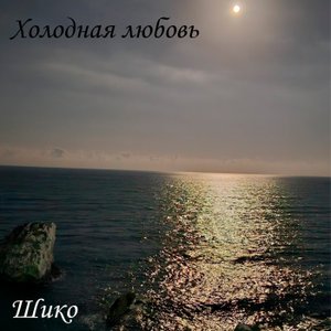 холодная любовь