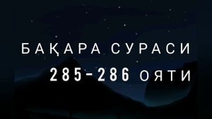 Бақара сураси 285-286 Оятлари