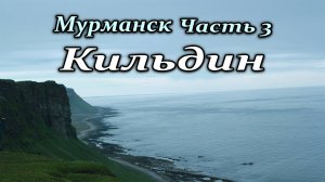 Мурманск. Часть 3. Кильдин. #2024 #природа #путешествия #мурманск