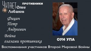 Фицич Петр Андреевич. Проект Война глазами противника. Артема Драбкина. ОУН-УПА.