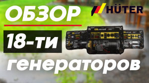 Обзор 18-ти генераторов HUTER