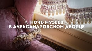 Приглашаем на «Ночь музеев» в Александровский дворец