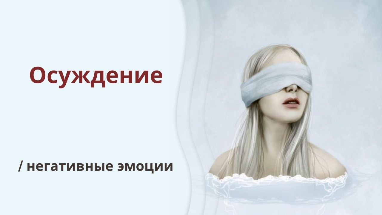 Осуждение