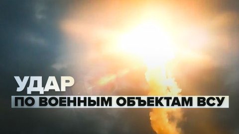 ВС РФ нанесли ракетный удар «Ониксом» по объектам военной инфраструктуры Украины