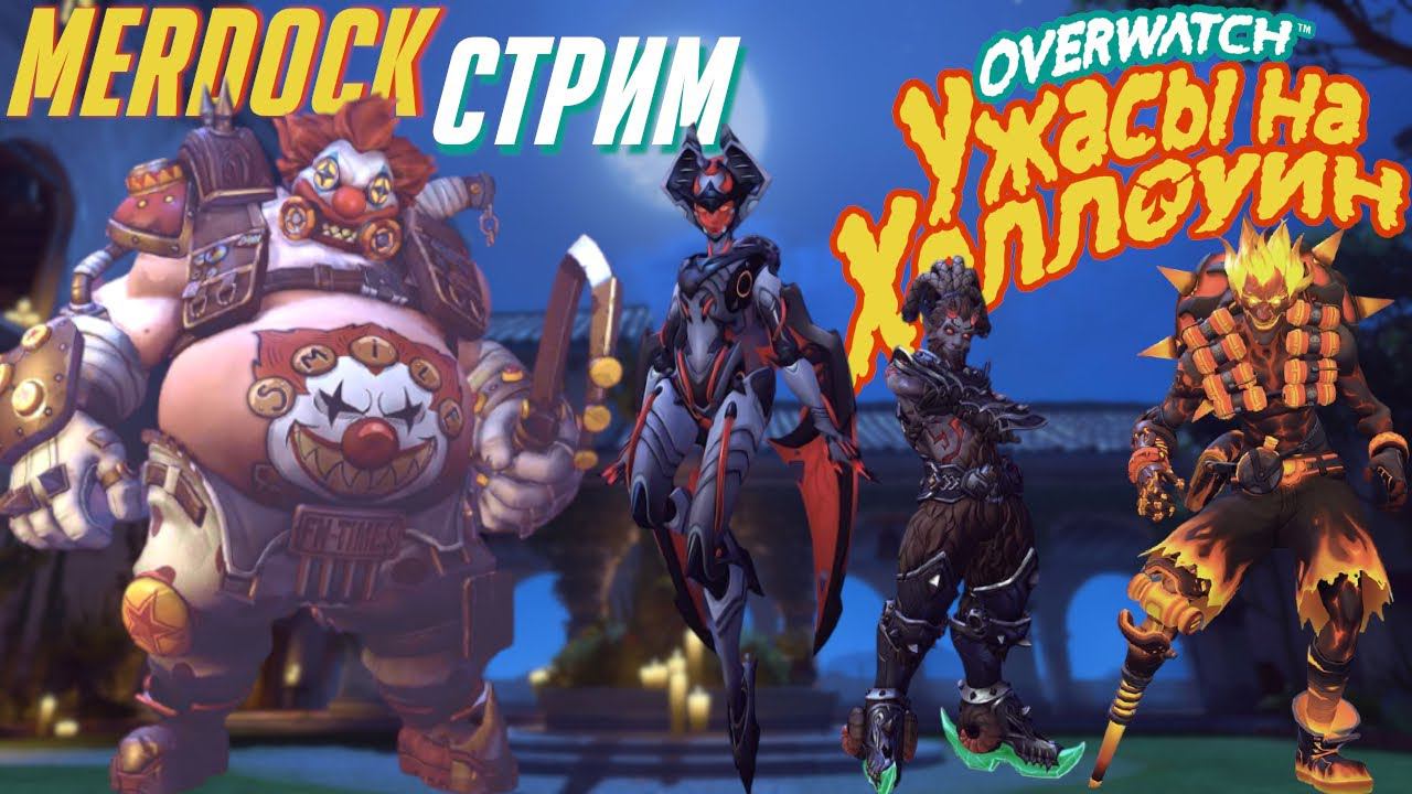 OVERWATCH: Ужасы на Хеллоуин 2021 | Без телевизорный стрим Овервотч | 3 неделя испытаний | MERDOCK