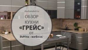 Обзор кухни «Грейс» от «DaVita-мебель»