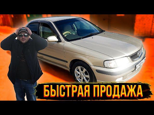 БЫСТРАЯ ПРОДАЖА С ХОРОШИМ ЗАРАБОТКОМ! NISSAN SUNNY смотреть онлайн