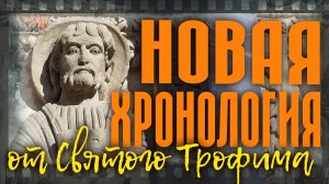 Новая хронология от святого Трофима. Точка отсчета – Арль