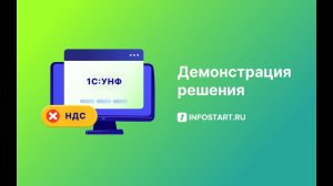 Убираем НДС из прибыли в 1С:УНФ