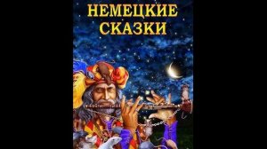 Немецкая сказка Рюбецаль  История 3