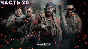 GHOST RECON: Breakpoint (Vulkan) ➤ Прохождение На Харде ЧАСТЬ:20 (СЮЖЕТ)