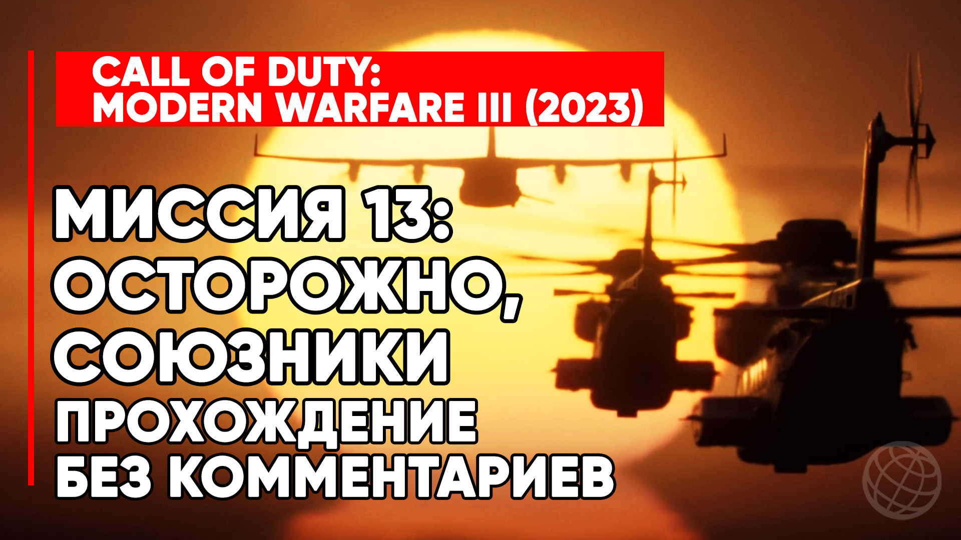 CALL OF DUTY MODERN WARFARE III (3) 2023 ➤ Прохождение без комментариев ➤ Миссия 4 Грязная игра