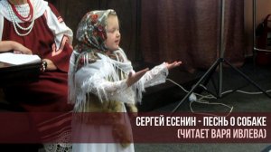 Варя Ивлева на литературном вечере Сергея Есенина. Песнь о собаке.