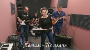 Lетим - Не плачь