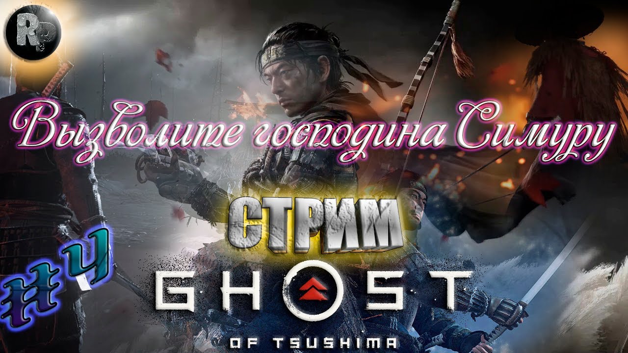 Ghost of Tsushima (Призрак Цусимы) ?Часть 4_ ?Вызволите господина Симуру? #RitorPlay