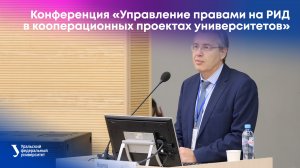 Конференция «Управление правами на РИД в кооперационных проектах университетов»