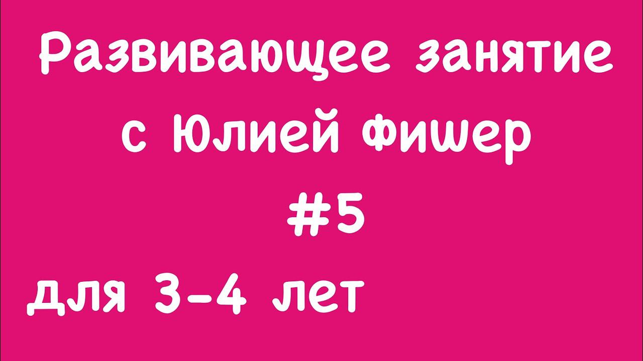 5) Развивающее занятие для детей 3-4 лет (ЧИТАЙТЕ ОПИСАНИЕ ПОД ВИДЕО)