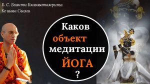 Каков объект медитации йога? / ББ Кешава Свами.