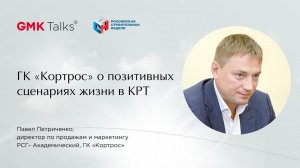 #GMKTalks 1 марта_ГК «Кортрос» о позитивных сценариях жизни в КРТ «Академический», г. Екатеринбург