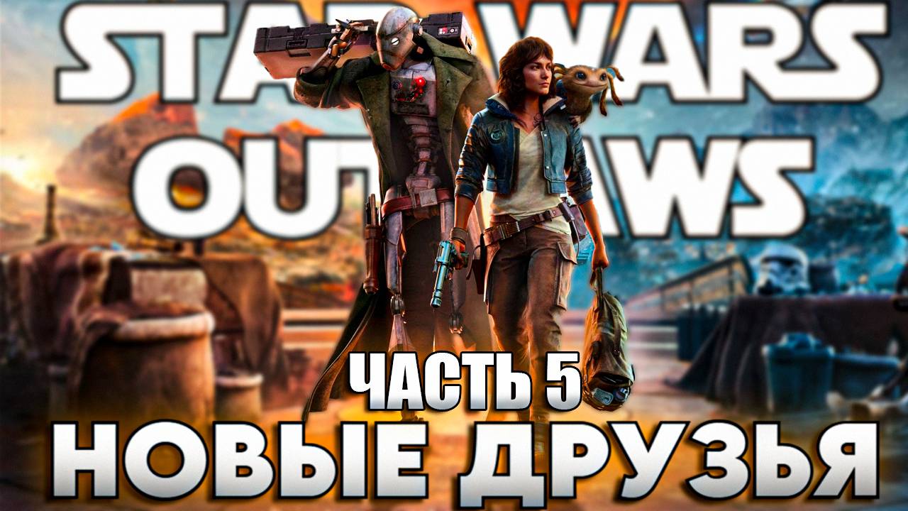 Star Wars Outlaws Часть 5